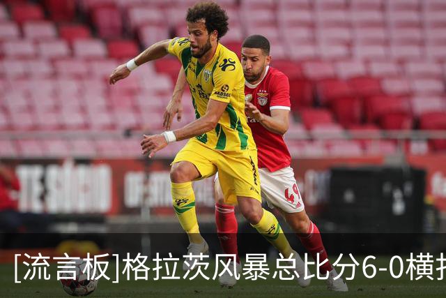 [流言板]格拉茨风暴总比分6-0横扫哈茨，晋级欧冠资格赛第三轮